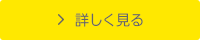 詳しく見る