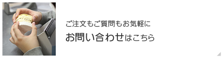 ご注文もご質問もお気軽に お問い合わせはこちら