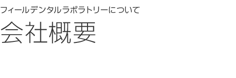 会社概要