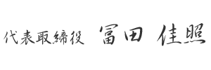 代表取締役   冨田  佳照