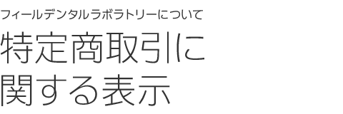 特定商取引に関する表示