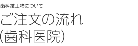 ご注文の流れ（歯科医院）