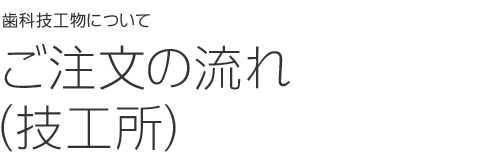 ご注文の流れ（歯科医院）