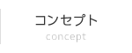 コンセプト concept