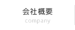 会社概要 company