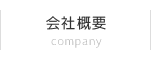 会社概要 company