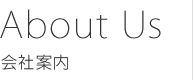 About Us 会社案内