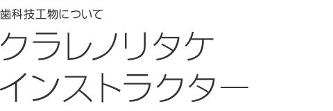 クラレノリタケインストラクター