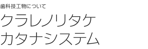 クラレノリタケ カタナシステム