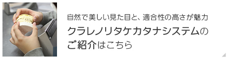 自然で美しい見た目と、適合性の高さが魅力クラレノリタケ　カタナシステムのご紹介はこちら