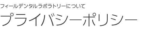 プライバシーポリシー