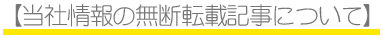 【当社情報の無断転載記事について】
